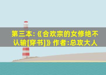 第三本:《合欢宗的女修绝不认输[穿书]》作者:总攻大人